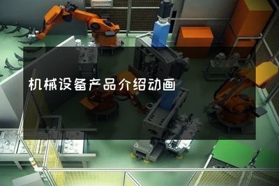 让机械“开口说话” 机械设备产品介绍动画的力量